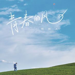 Download track 青春的风 杨树人