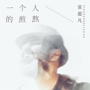 Download track 一个人的煎熬 (DJbanan男版) 常超凡