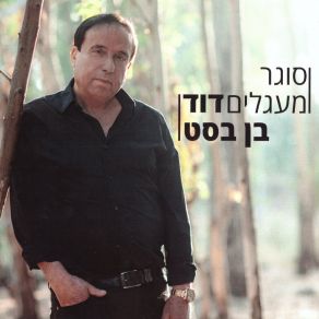 Download track פסנתר דוד בן בסטחיים משה