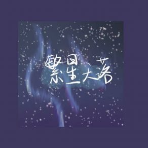 Download track 繁星天落 刘峻彤