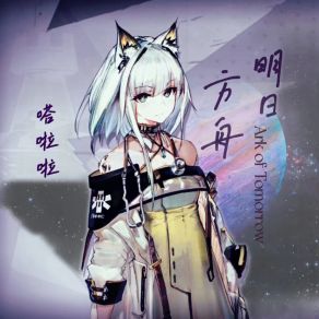 Download track 明日方舟 嗒啦啦