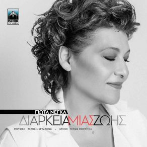 Download track ΔΙΑΡΚΕΙΑ ΜΙΑΣ ΖΩΗΣ ΝΕΓΚΑ ΓΙΩΤΑ