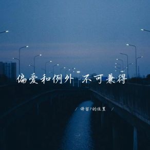 Download track 你跟我一样心情不好 都不可爱了 停留于7的位置