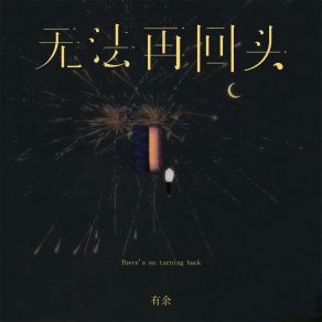 Download track 无法再回头 (伴奏) 有余