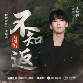 Download track 不知返（《与凤行》电视剧「俗世清梦」主题曲） (伴奏版) Wang Heye