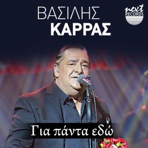 Download track Pou Pas (Live) ΚΑΡΡΑΣ ΒΑΣΙΛΗΣ