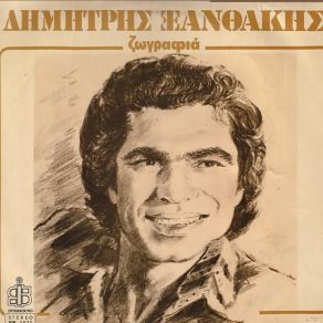 Download track ΚΟΥΡΑΣΜΕΝΟΣ ΞΕΧΑΣΜΕΝΟΣ ΞΑΝΘΑΚΗΣ ΔΗΜΗΤΡΗΣ