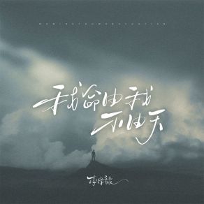 Download track 我命由我不由天 李泽毅