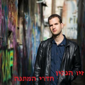 Download track חדרי המתנה זיו הנקין