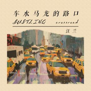 Download track 菩提本无树 汪兰