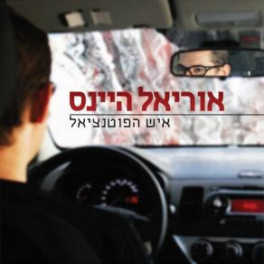 Download track תשע עשרה אוריאל היינס