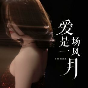 Download track 爱是一场风雪 (和声伴奏版) Dada (妲妲)