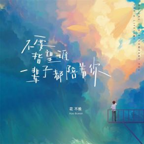 Download track 不要指望谁一辈子都陪着你 花不晚