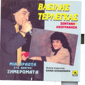 Download track ΚΡΟΥΑΖΙΕΡΟΠΛΟΙΑ ΤΕΡΛΕΓΚΑΣ ΒΑΣΙΛΗΣ