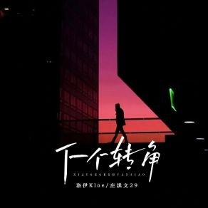 Download track 下一个转角 庄淇文29