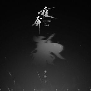 Download track 夜奔 (伴奏版) Huang Shi Fu