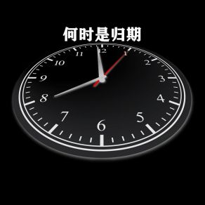 Download track 何时是归期 (伴奏版) 小匠