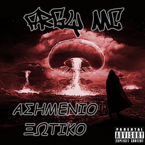 Download track ΣΑΝ ΤΟ ΤΣΙΓΑΡΟ ARGY MC