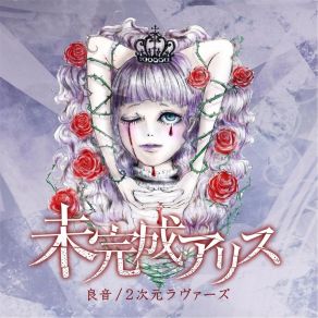 Download track 2次元ラヴァーズ 未完成アリス