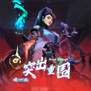 Download track 突出重围 黄一乐