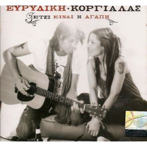 Download track ΤΡΕΧΩ ΣΕ ΣΕΝΑ ΕΥΡΙΔΙΚΗ, ΚΟΡΓΙΑΛΑΣ ΔΗΜΗΤΡΗΣ