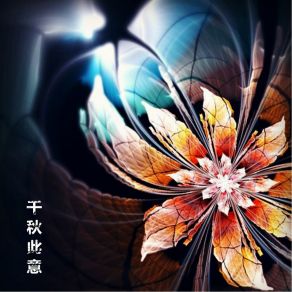 Download track 千秋此意 周子蕾