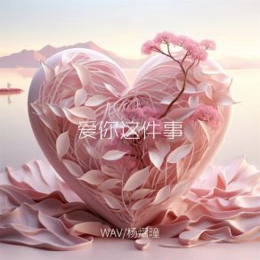 Download track 爱你这件事 (伴奏) 杨熠曈