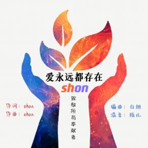 Download track 爱永远都存在 Shon