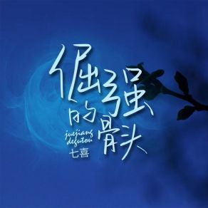 Download track 倔强的骨头 七喜