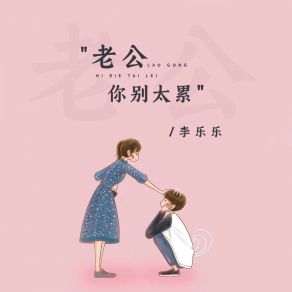 Download track 老公你别太累 (伴奏版) 李乐乐