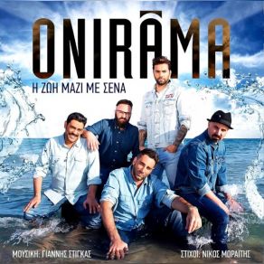 Download track Η ΖΩΗ ΜΑΖΙ ΜΕ ΣΕΝΑ ONIRAMA