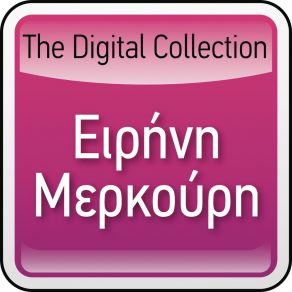 Download track Ematha Na Zo Horis Esena ΜΕΡΚΟΥΡΗ ΕΙΡΗΝΗ