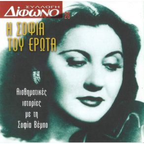 Download track ΆΣΕ ΤΟΝ ΠΑΛΙΟΚΟΣΜΟ ΝΑ ΛΕΕΙ ΒΕΜΠΟ ΣΟΦΙΑ