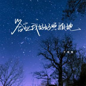 Download track 答应我好好照顾她 (伴奏) 于晚晚