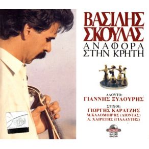 Download track ΣΥΡΤΑ 1945 - 65 ΣΚΟΥΛΑΣ ΒΑΣΙΛΗΣ