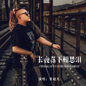 Download track 长夜落下相思泪 (伴奏) 常超凡