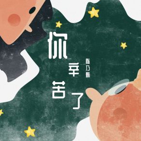 Download track 你辛苦了 陈乃甄