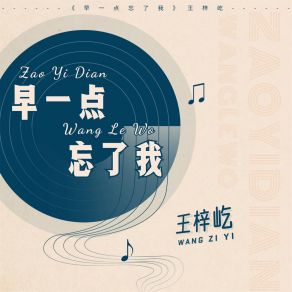 Download track 早一点忘了我 王梓屹