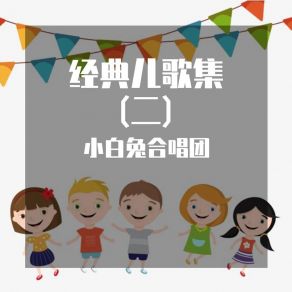 Download track 让我们荡起双桨 小白兔合唱团