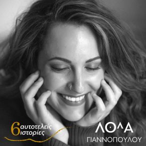 Download track ΤΟ ΒΛΕΜΜΑ ΤΗΣ ΑΓΑΠΗΣ ΣΟΥ ΓΙΑΝΝΟΠΟΥΛΟΥ ΛΟΛΑ