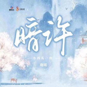 Download track 暗许 (《许你一生》电视剧插曲) Yao Lu