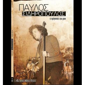 Download track Ο ΜΠΑΜΠΗΣ Ο ΦΛΟΥ ΣΙΔΗΡΟΠΟΥΛΟΣ ΠΑΥΛΟΣ