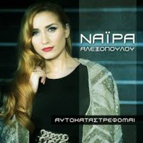 Download track ΑΥΤΟΚΑΤΑΣΤΡΕΦΟΜΑΙ ΑΛΕΞΟΠΟΥΛΟΥ ΝΑΙΡΑ