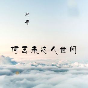 Download track 何苦来这人世间 (伴奏) 邪帝