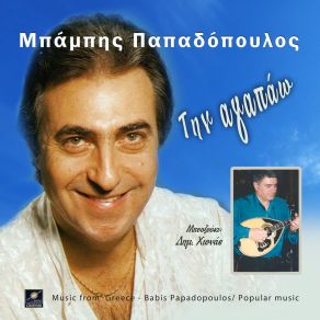 Download track ΤΗΝ ΑΓΑΠΑΩ ΠΑΠΑΔΟΠΟΥΛΟΣ ΜΠΑΜΠΗΣ