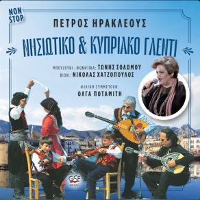 Download track ΠΟΡΤΟΚΑΛΙΑ ΤΟΥ ΚΑΡΑΒΑ ΗΡΑΚΛΕΟΥΣ ΠΕΤΡΟΣ