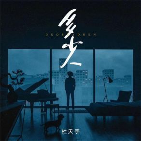 Download track 多少人 (DJ阿卓版伴奏) 杜天宇