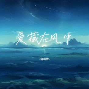 Download track 爱藏在风中 (伴奏) 唐珮雪