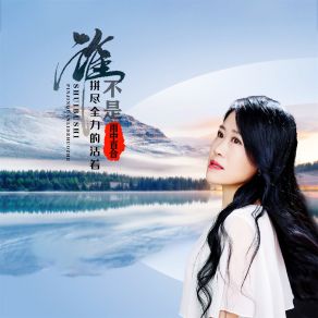 Download track 谁不是拼尽全力的活着 (DJ伟然版) 雨中百合