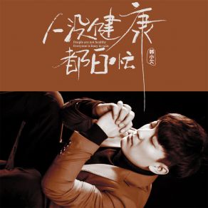 Download track 人没健康都白忙 (DJ默涵版) 韩小欠默涵